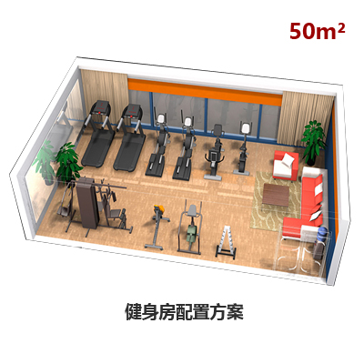 50平方健身房配置方案（可根据实际调整）